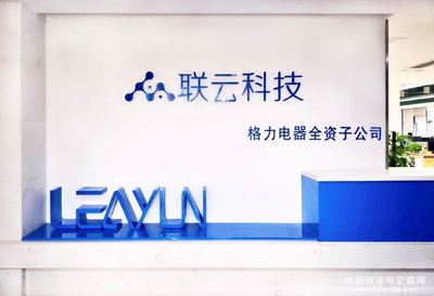 珠海聯(lián)云科技 賦能格力智能制造，驅(qū)動(dòng)軟件科技領(lǐng)域技術(shù)開發(fā)新紀(jì)元